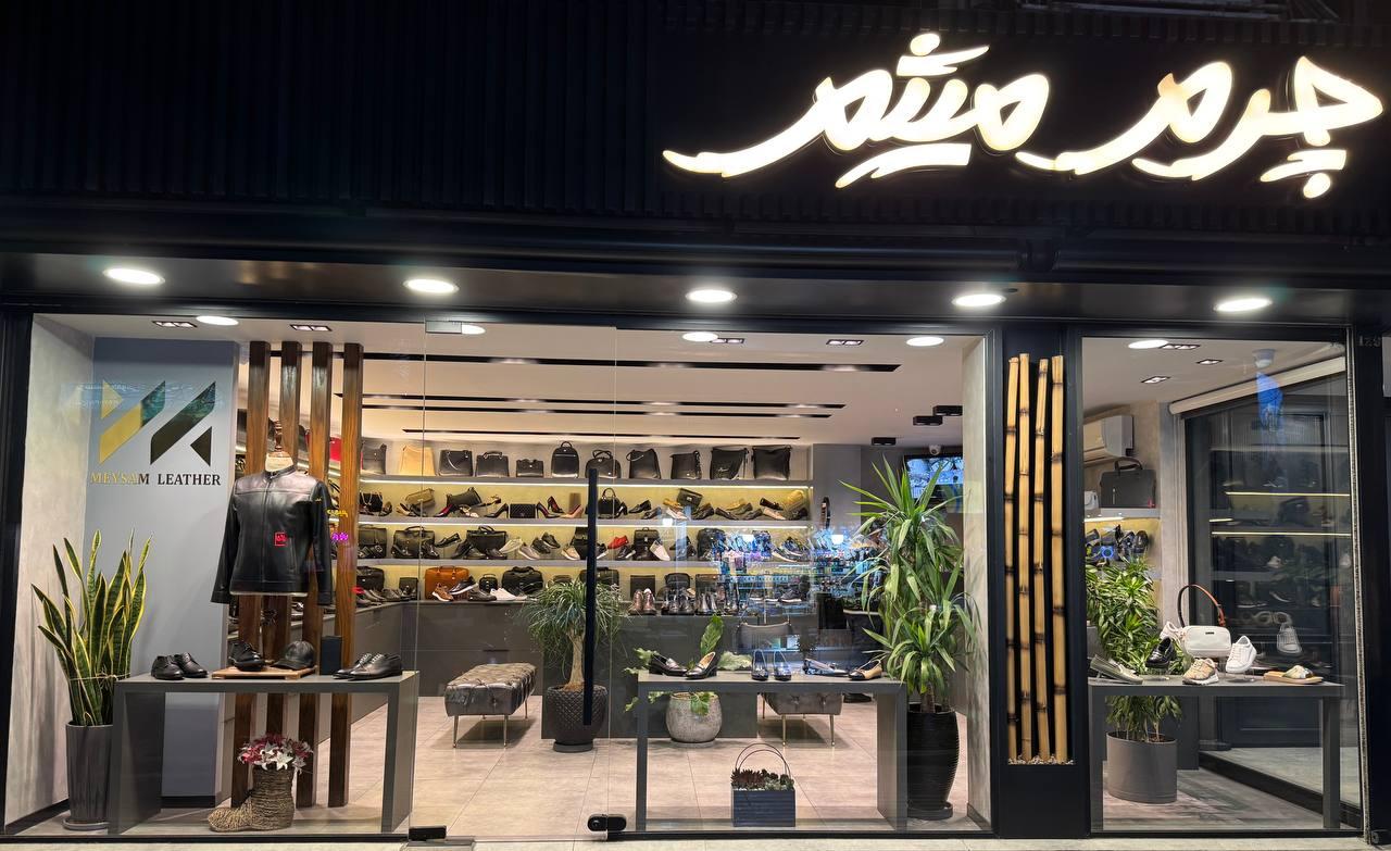 عکس چرم میثم