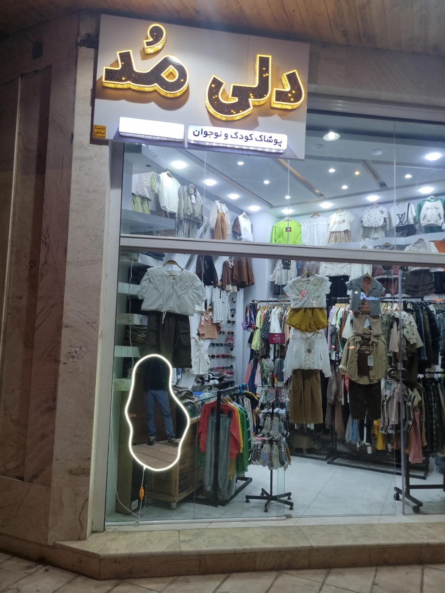 عکس پوشاک دلی مد