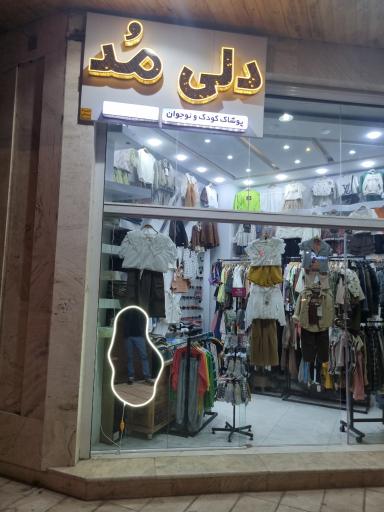 عکس پوشاک دلی مد