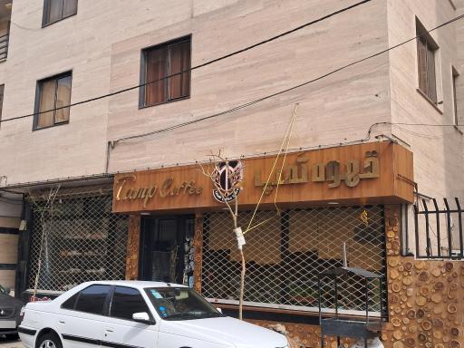 عکس قهوه تَمپ