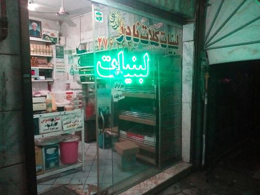لبنیات کلات نادر (شاکرچنار)