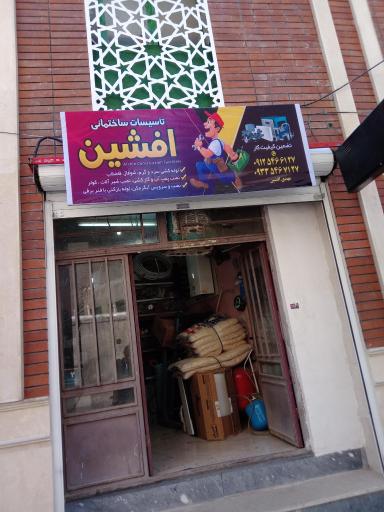 عکس تاسیسات افشین