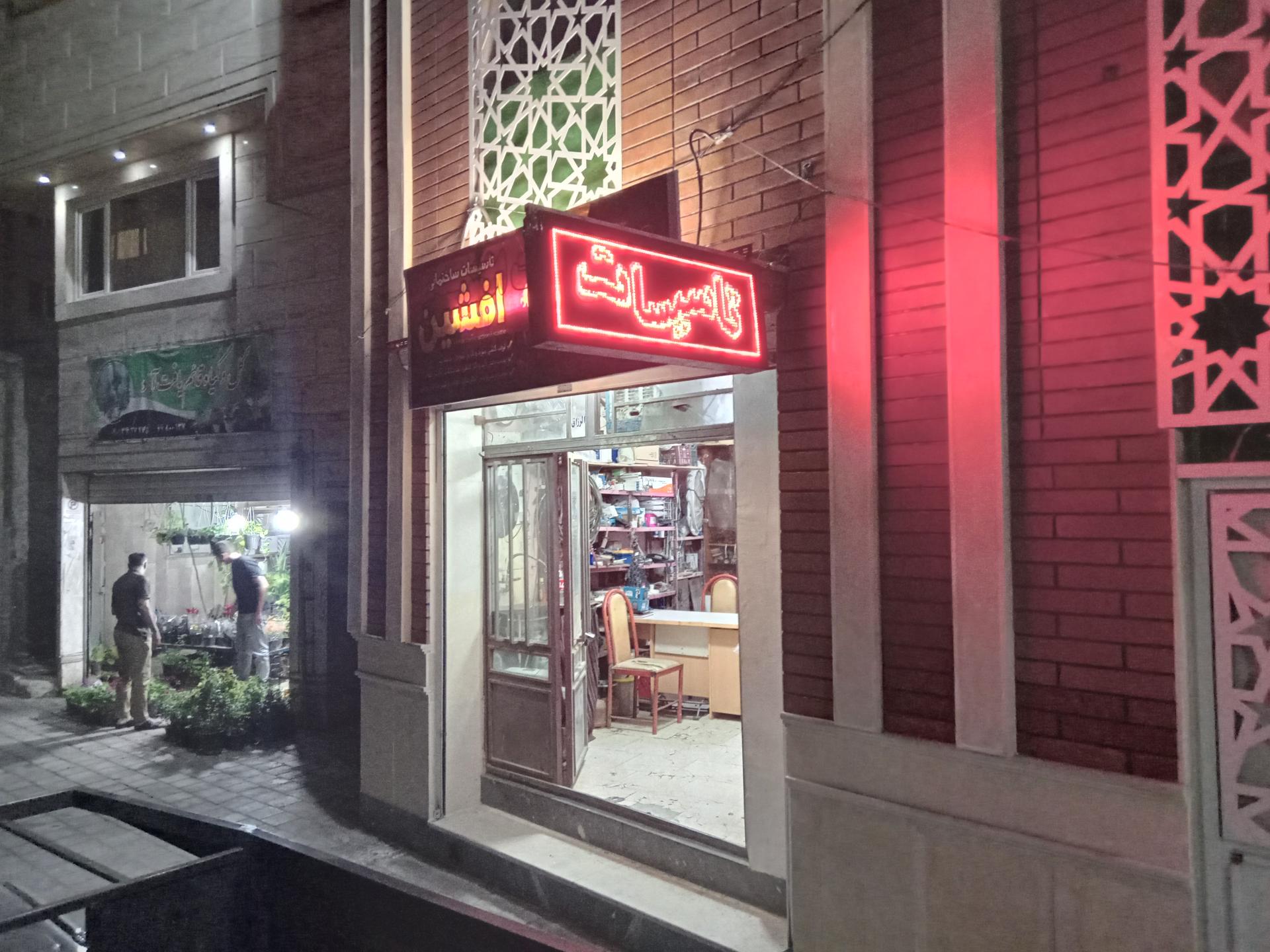 عکس تاسیسات افشین