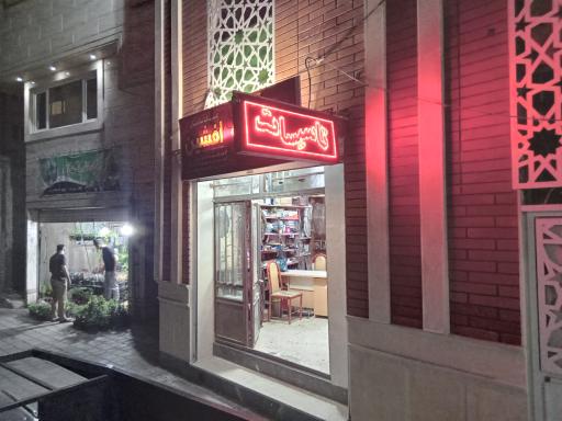 عکس تاسیسات افشین