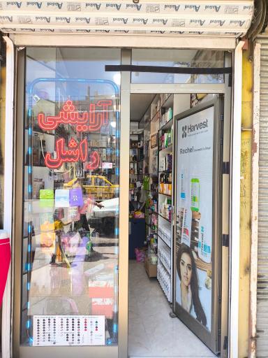 عکس آرایشی راشل