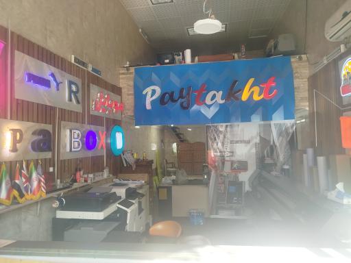 چاپ و تابلو سازی پایتخت