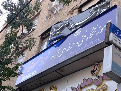 عکس آموزشگاه و آرایشگاه زنانه زهرا خسروانی شیری 