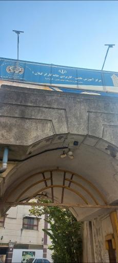 عکس دانشگاه جامع علمی کاربردی خانه کارگر گیلان ۱