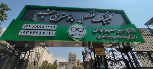 عکس دکتر امیر اسهرلوس دکترای تخصصی اپتومتری چشم