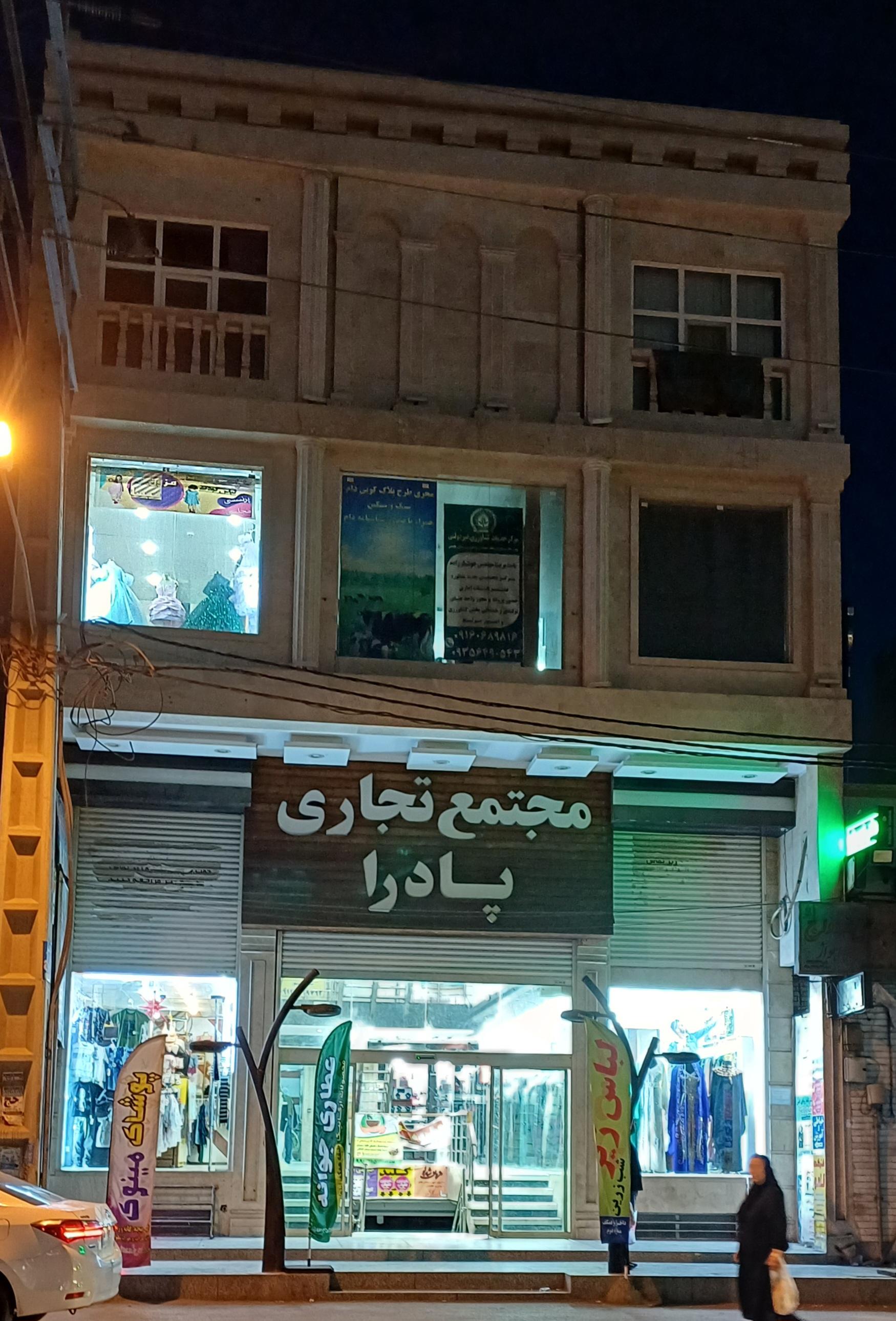 عکس پاساژ تجاری پادرا