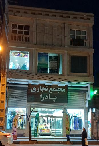 عکس پاساژ تجاری پادرا