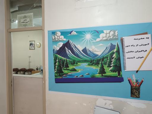 عکس مدرسه راه دور فراگیران دانش