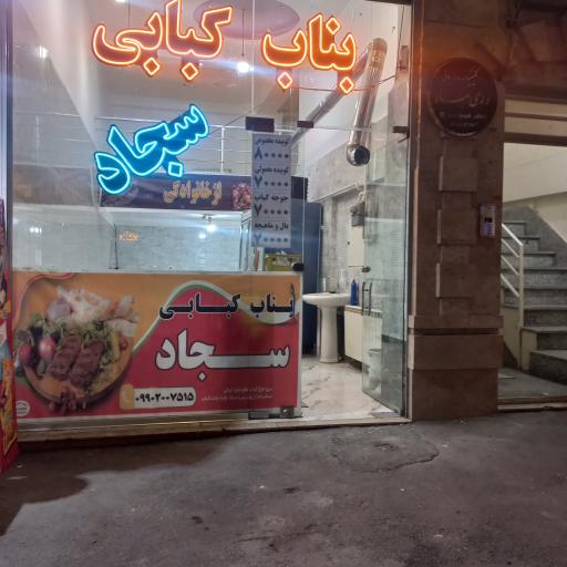 عکس کبابی سجاد 