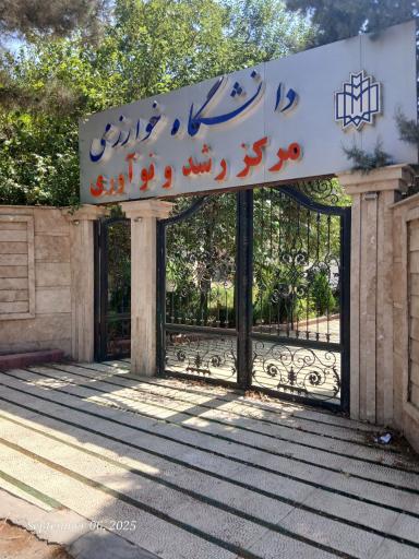 عکس مرکز رشد دانشگاه خوارزمی 