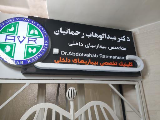 عکس مطب دکتر عبدالوهاب رحمانیان