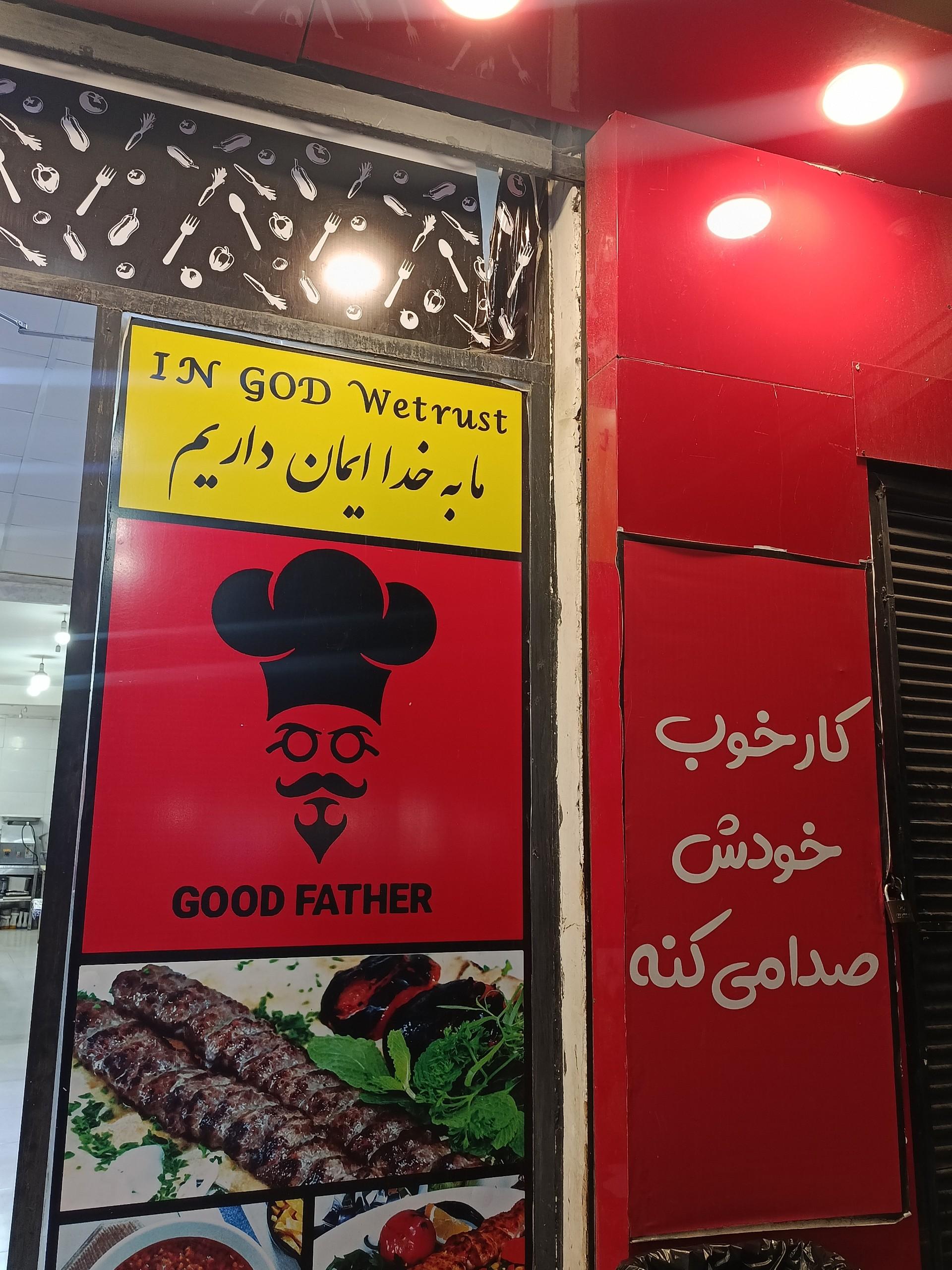 عکس رستوران گودفادر