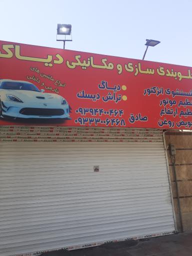 جلوبندی سازی و مکانیکی دیاکو