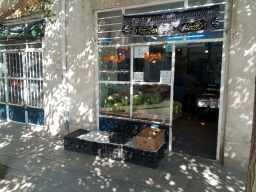عکس میوه فروشی فاطمی