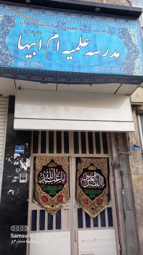 عکس مدرسه علمیه ام ابیها (س) خواهران