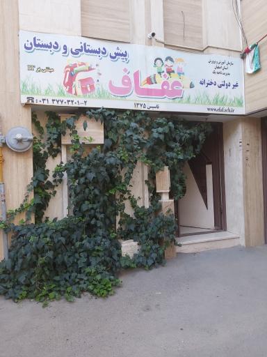 عکس پیش دبستانی و دبستان عفاف