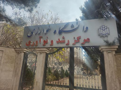 عکس مرکز رشد دانشگاه خوارزمی 