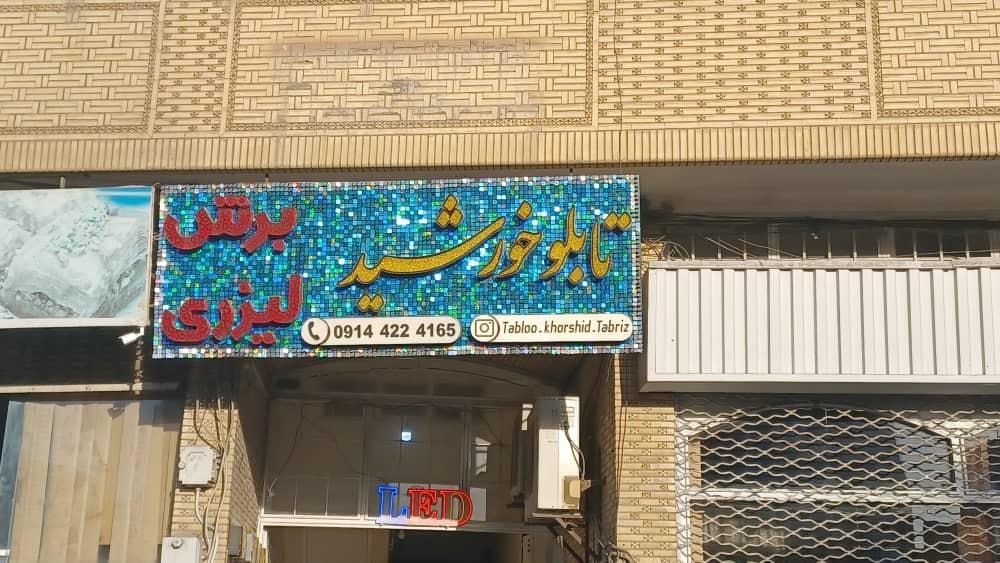 عکس تابلو سازان خورشید