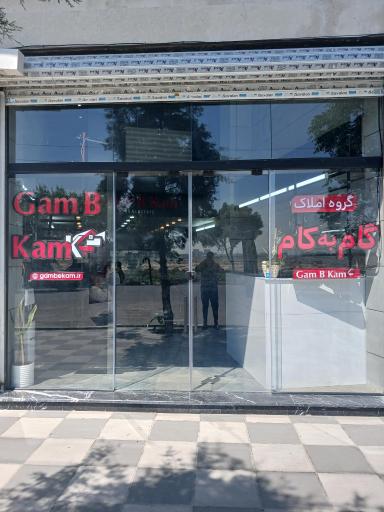 عکس املاک گام به کام