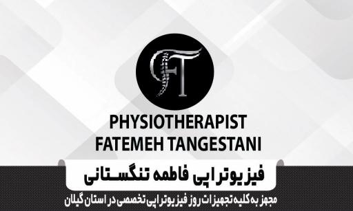 عکس فیزیوتراپی فاطمه تنگستانی