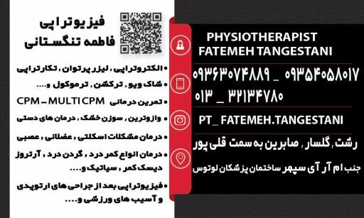 عکس فیزیوتراپی فاطمه تنگستانی