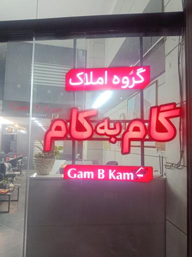 عکس املاک گام به کام