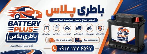 عکس باطری فروشی باتری پلاس شورکی