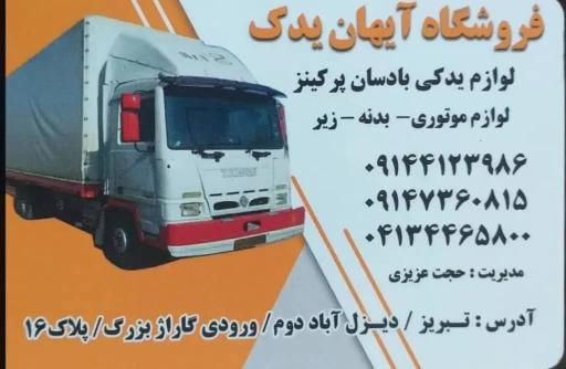 عکس آیهان یدک بادسان