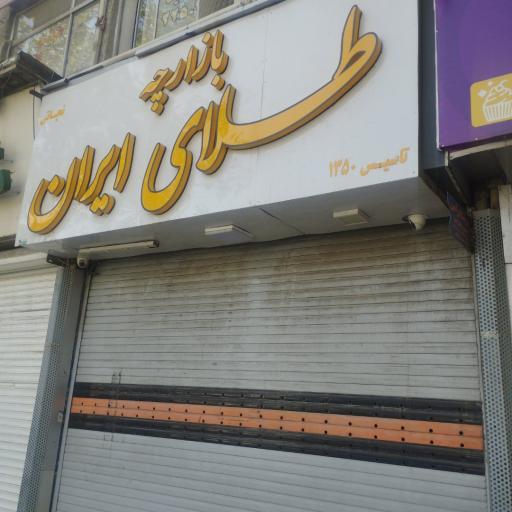 عکس بازارچه طلای ایران