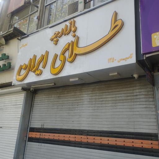عکس بازارچه طلای ایران