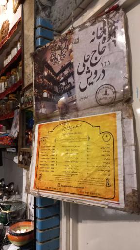 عکس قهوه خانه حاج علی درویش