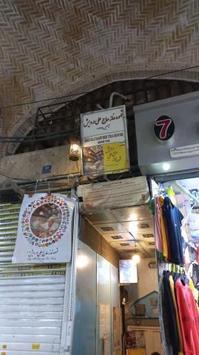 عکس قهوه خانه حاج علی درویش