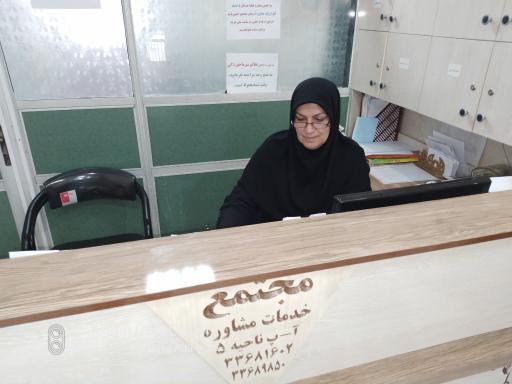 عکس مرکز مشاوره «بهار زندگی » ناحیه ۵ آموزش و پرورش