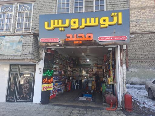 اتو سرویس مجید