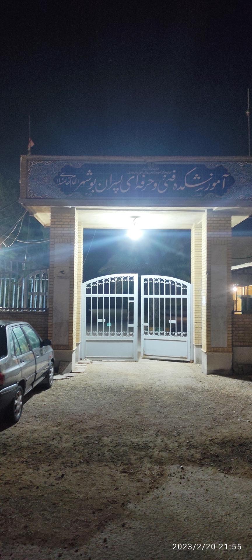 عکس آموزشکده فنی و حرفه ای پسران بوشهر