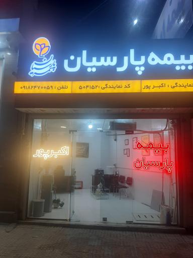 عکس نمایندگی بیمه پارسیان اکبرپور کد ۵۰۴۱۵۲