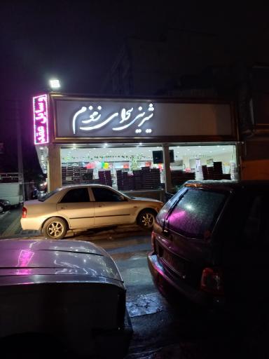 عکس شیرینی سرای زمزم