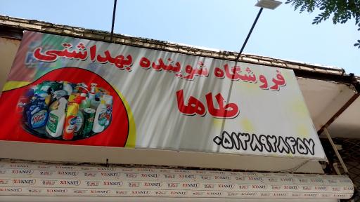 عکس شوینده و بهداشتی طاها