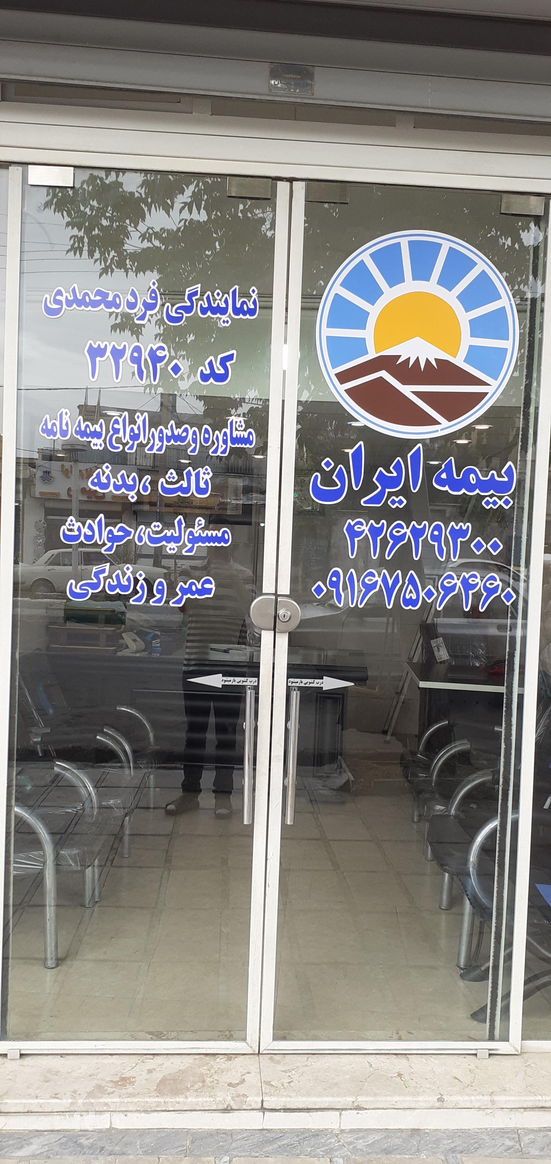 عکس بیمه ایران فرد محمدی شعبه قاآنی