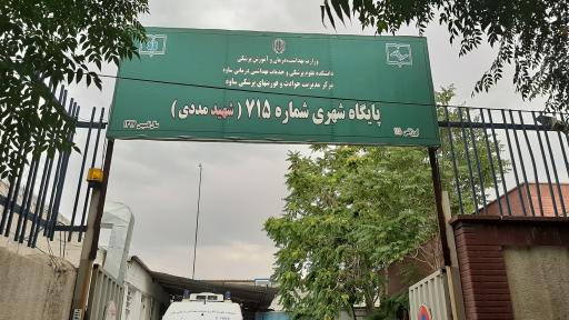 عکس پایگاه اورژانس شهید مصطفی مددی