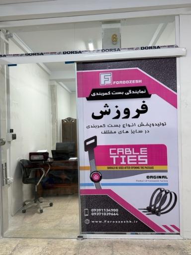 عکس نمایندگی رسمی بست کمربندی فروزش