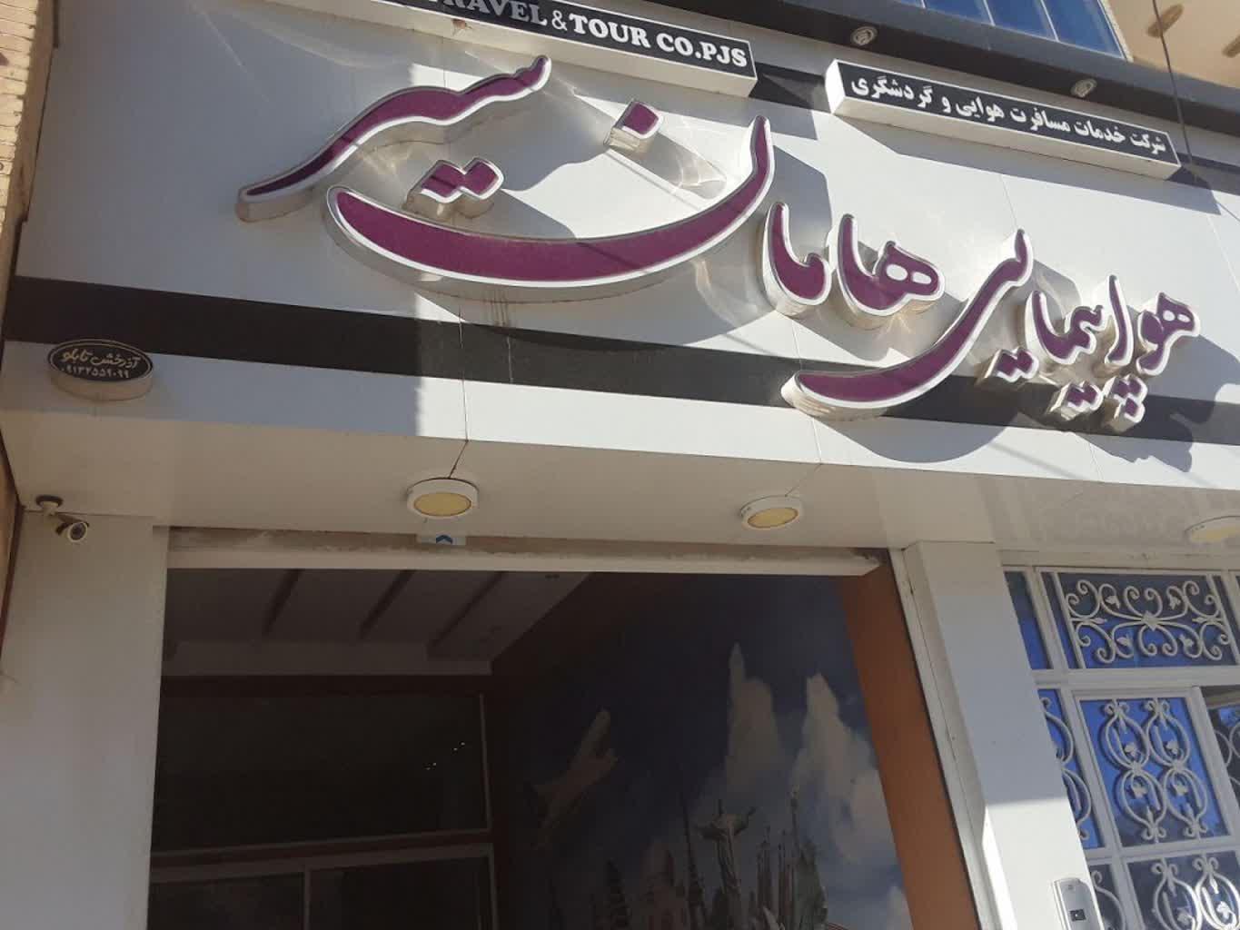 عکس هواپیمایی هامان سیر