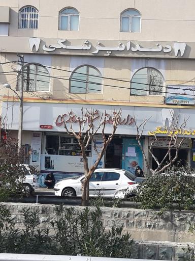 عکس داروخانه شبانه روزی شکورپور