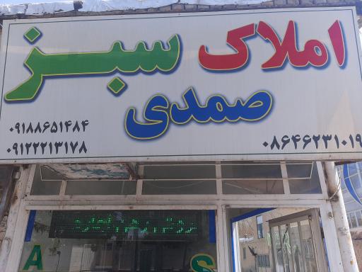 عکس املاک سبز صمدی