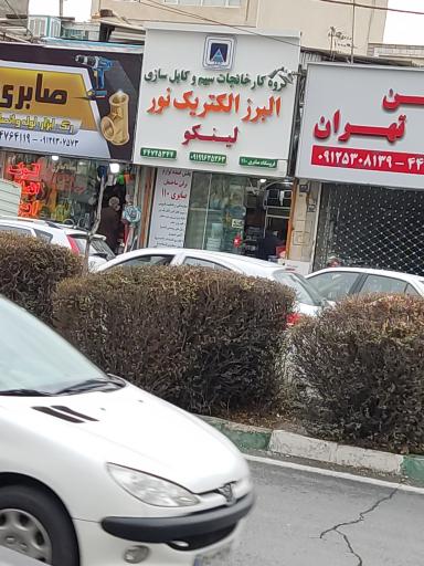 عکس البرز الکتریک نور