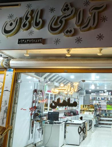 عکس آرایشی ماهان